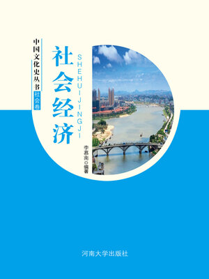 cover image of 社会经济